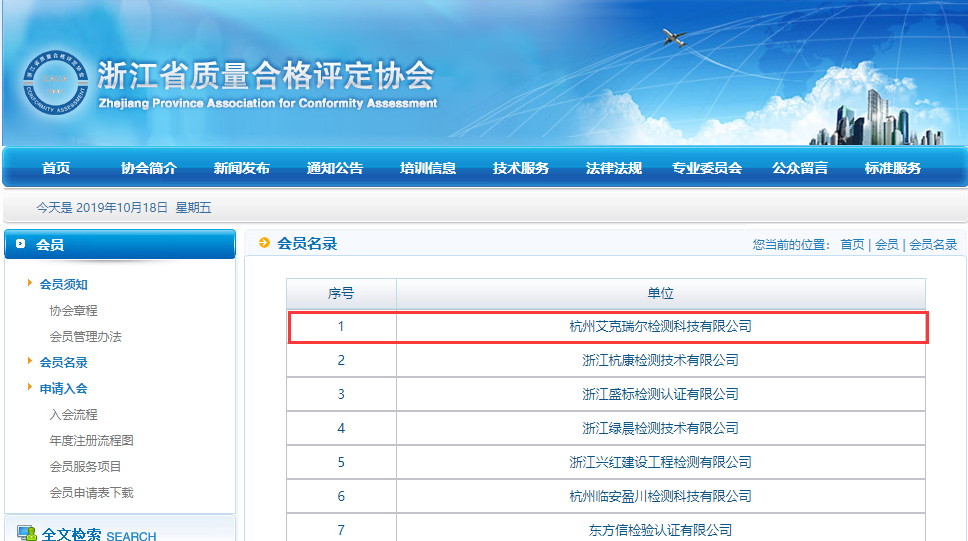 祝贺艾克瑞尔成为浙江省质量合格评定协会团体会员